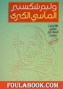 المآسي الكبرى