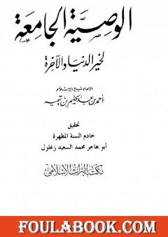 الوصية الجامعة لخير الدنيا والآخرة