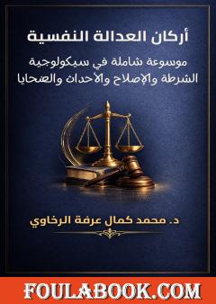 أركان العدالة النفسية: موسوعة شاملة في سيكولوجية الشرطة والإصلاح والأحداث والضحايا