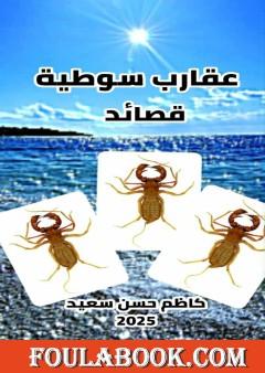 عقارب سوطية