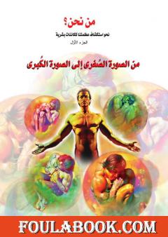 من نحن؟ - ج1: من الصورة الصغرى الى الصورة الكبرى