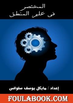 المختصر في علم المنطق