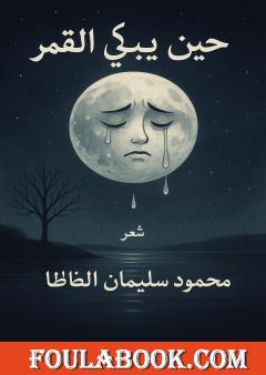 حينما يبكي القمر