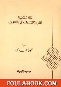 آفاق جديدة للدعوة الإسلامية في عالم الغرب