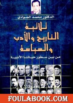 ثلاثية التاريخ والأدب والسياسة من بين سطور حياتنا الأدبية