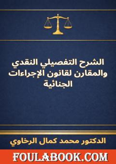الشرح التفصيلي النقدي والمقارن لقانون الإجراءات الجنائية