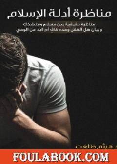 مناظرة أدلة الإسلام