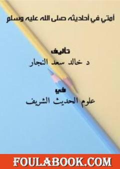 أمتي - في أحاديثه صلى الله عليه وسلم