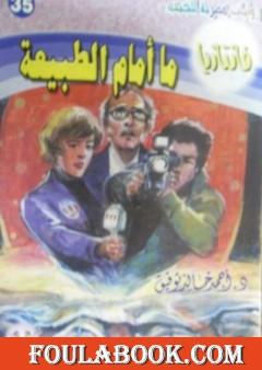 ما أمام الطبيعة - سلسلة فانتازيا