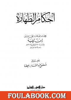 أحكام الطهارة