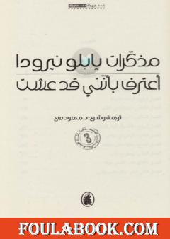 مذكرات بابلو نيرودا: أعترف بأنني قد عشت