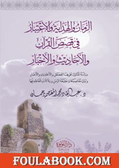 الزمان والهداية والاعتبار في قصص القرآن والأحاديث والأخبار