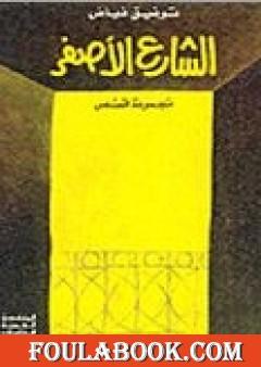 الشارع الأصفر