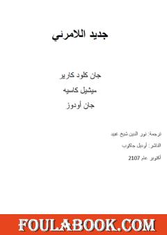 جديد اللامرئي