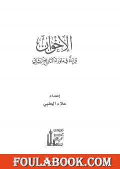 الإخوان - قراءة في ما وراء التاريخ البشري