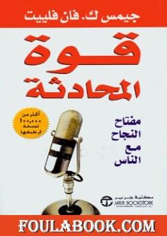 قوة المحادثة