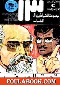 تحت الصفر - مجموعة الشياطين ال 13