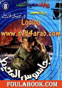 جاسوس المحيط - سلسلة حرب الجواسيس