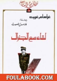 لقاء مع الجنرال