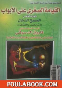 القيامة الصغرى على الأبواب - ج5: المسيح الدجال بين الجبت والطاغوت