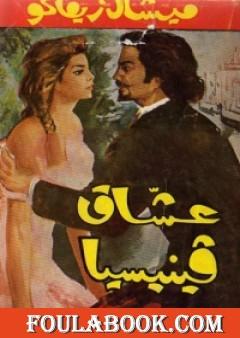 عشاق فينيسيا - طبعة أخرى