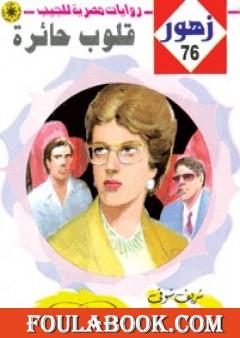 قلـوب حـائرة - سلسلة زهور