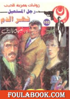 نهر الدم - سلسلة رجل المستحيل