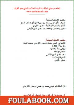 مختصر الشمائل المحمدية