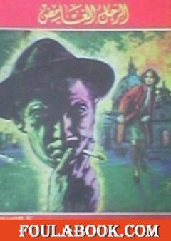 الرجل الغامض