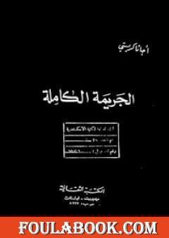 الجريمة الكاملة