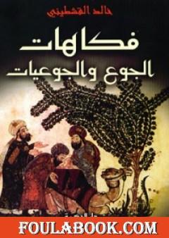 فكاهات الجوع والجوعيات