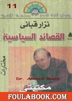 القصائد السياسية