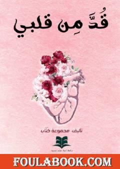 قدَّ من قلبي