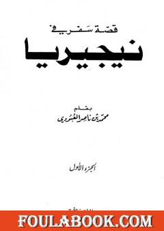 قصة سفر في نيجيريا