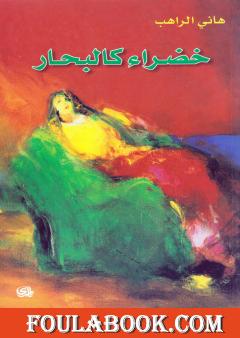 خضراء كالبحار