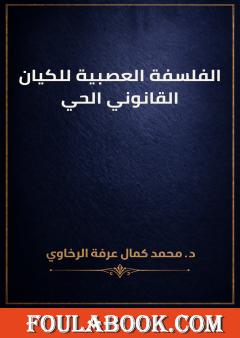 الفلسفة العصبية للكيان القانوني الحي