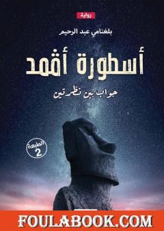 أسطورة أڤمد - الجزء الأول: جواب بين نظرتين