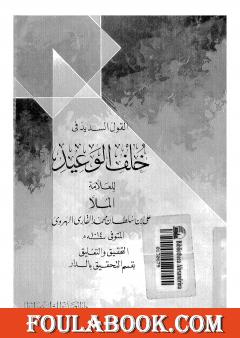 القول السديد في خلف الوعيد