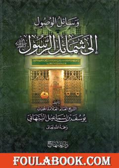 وسائل الوصول إلى شمائل الرسول صلى الله عليه وسلم