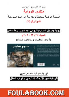 الرواية بين الإرباك السّردي وخراب البطل