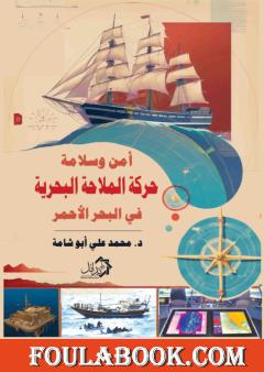 أمن وسلامة حركة الملاحة البحرية في البحر الأحمر