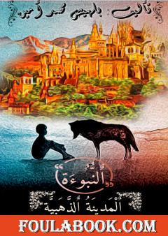 النبوءة: المدينة الذهبية