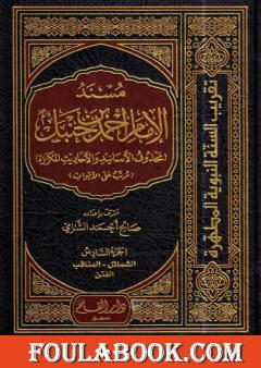 مسند الإمام أحمد بن حنبل - محذوف الأسانيد والأحاديث المكررة : الجزء السادس
