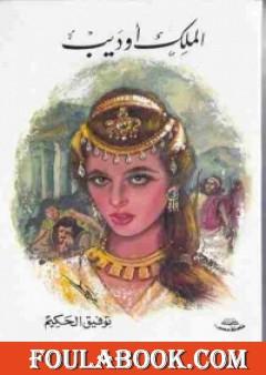 الملك أوديب