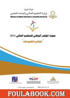 بحوث المؤتمر الوطني للتعليم العالي في ليبيا 2014 - الواقع والطموحات