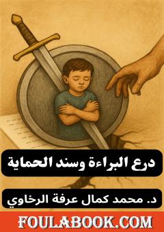 درع البراءة وسند الحماية