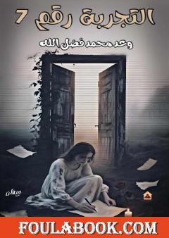 التجربة رقم 7