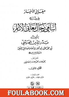 مغاني الأخيار في شرح أسامي رجال معاني الآثار - المجلد الثاني