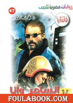 الساحر وأنا - سلسلة فانتازيا