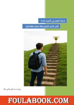 خارطة التفوق في الثانوية العامة: الدليل الشامل للنجاح بخطة علمية وعقلية قوية